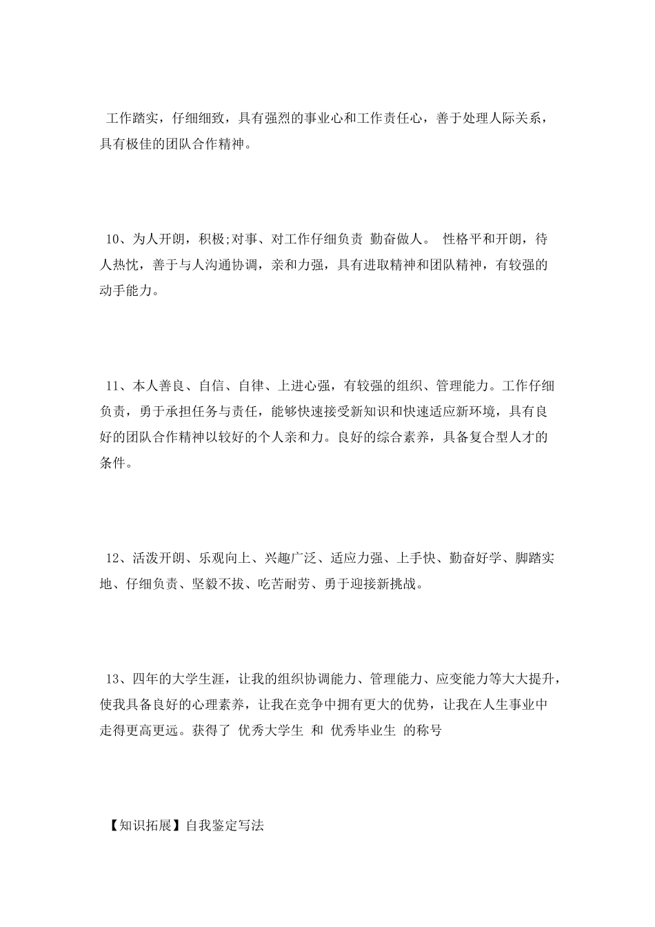 大学生自我鉴定50字_第3页