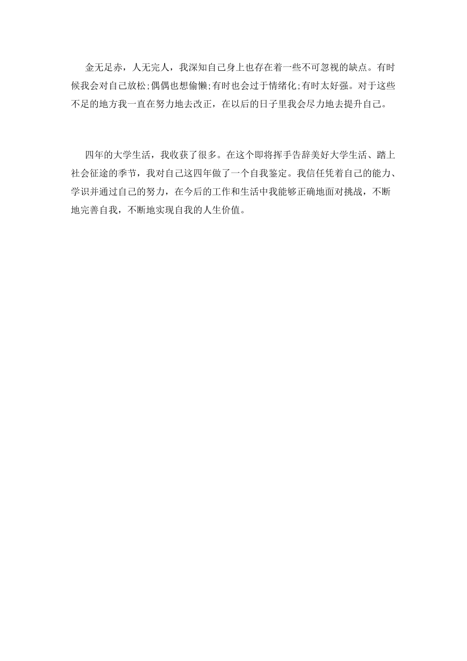 大学生自我鉴定范文(三)_第3页