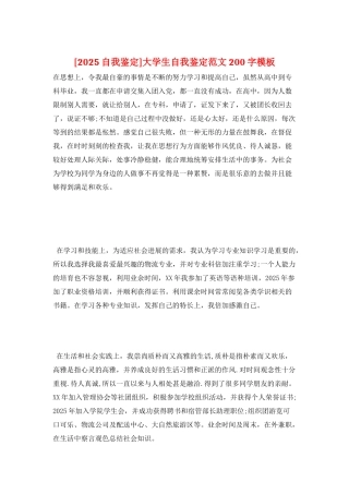大学生自我鉴定范文200字模板
