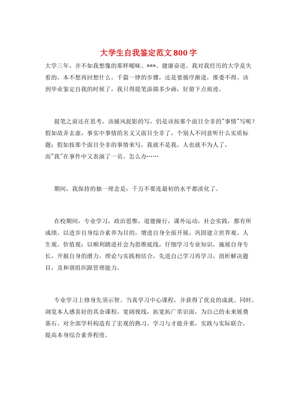 大学生自我鉴定范文800字_第1页