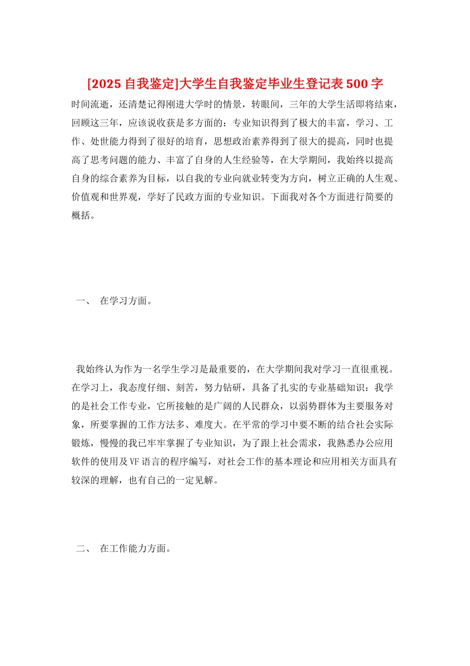 大学生自我鉴定毕业生登记表500字_第1页