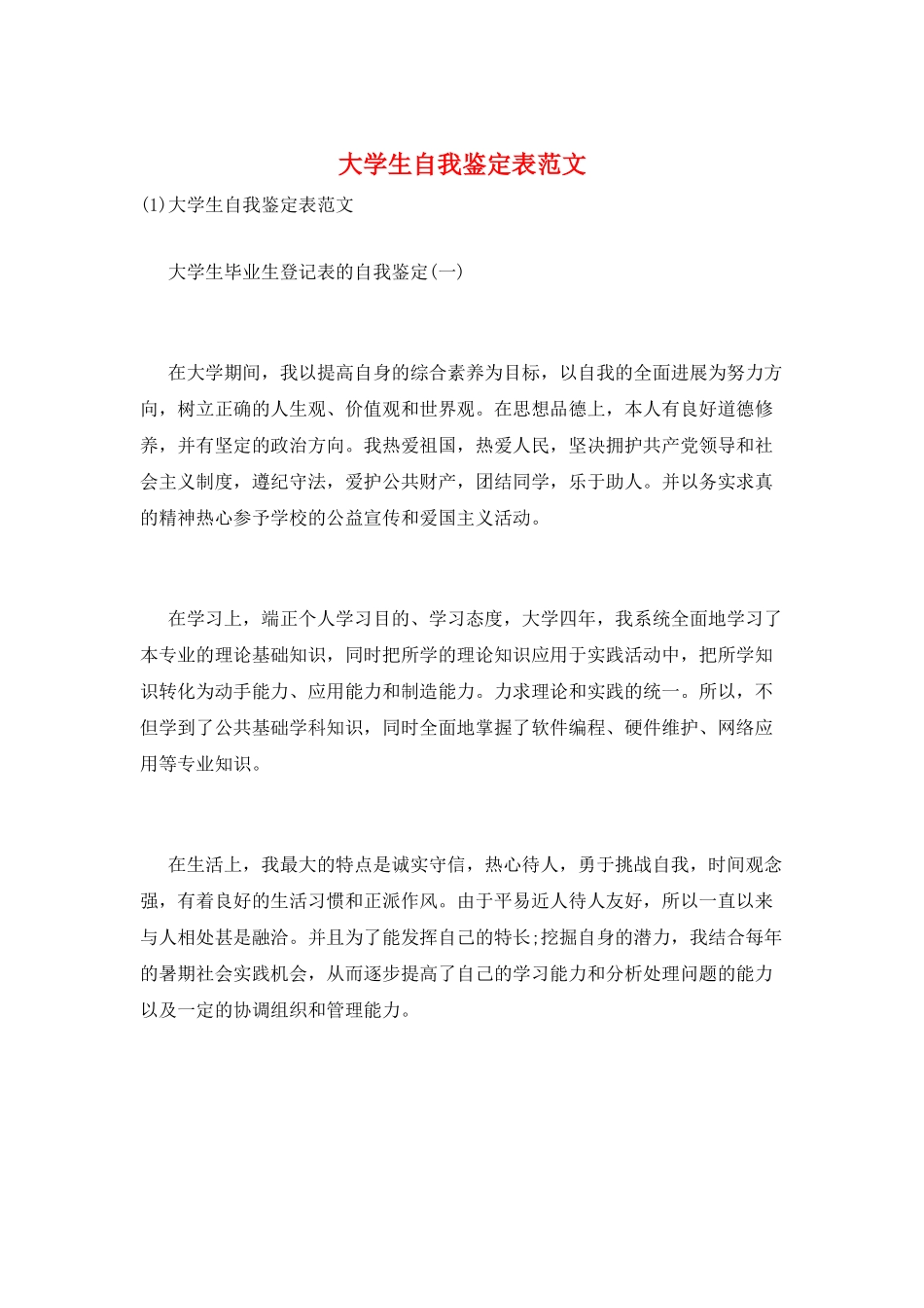 大学生自我鉴定表范文_第1页