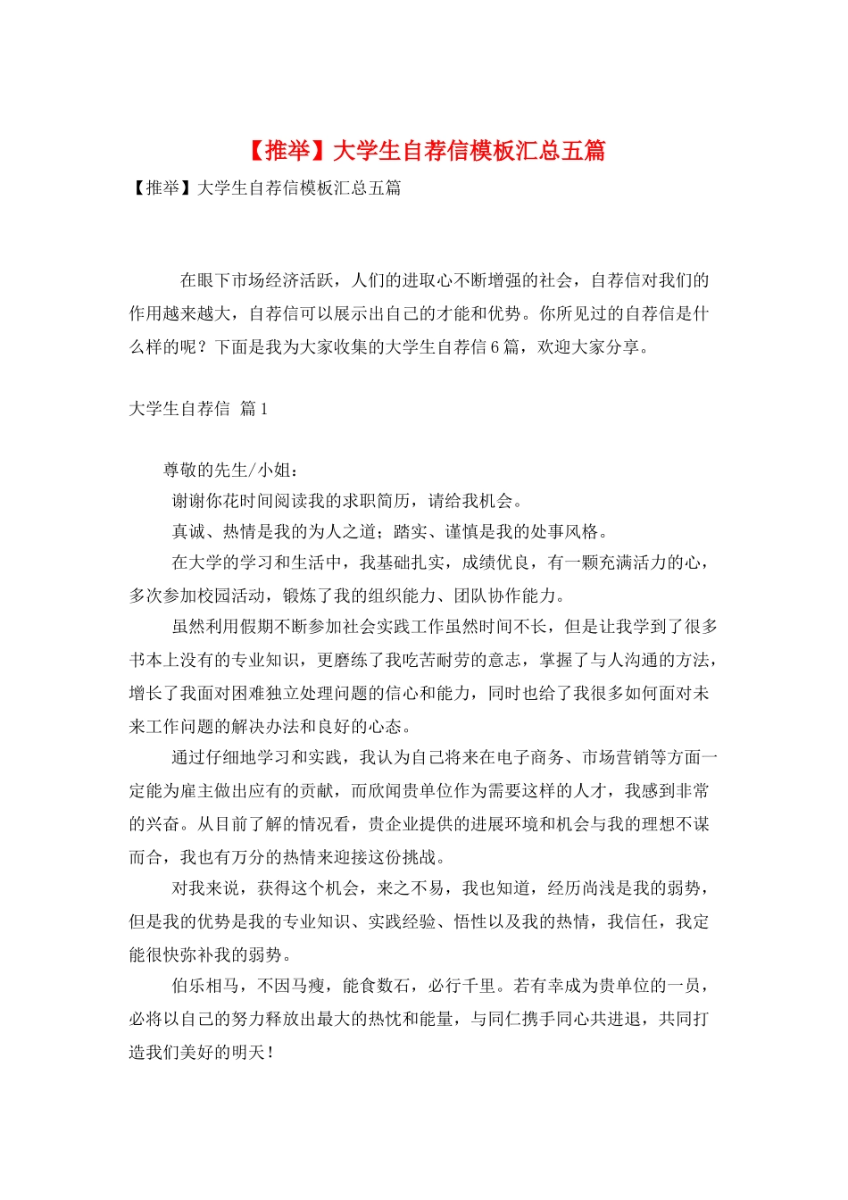 大学生自荐信模板汇总五篇_第1页