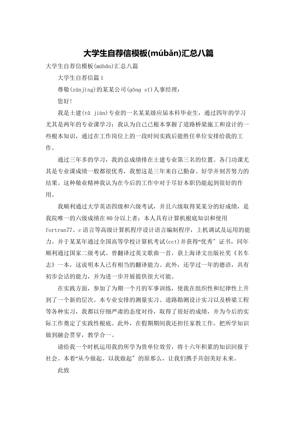 大学生自荐信模板汇总八篇_第1页