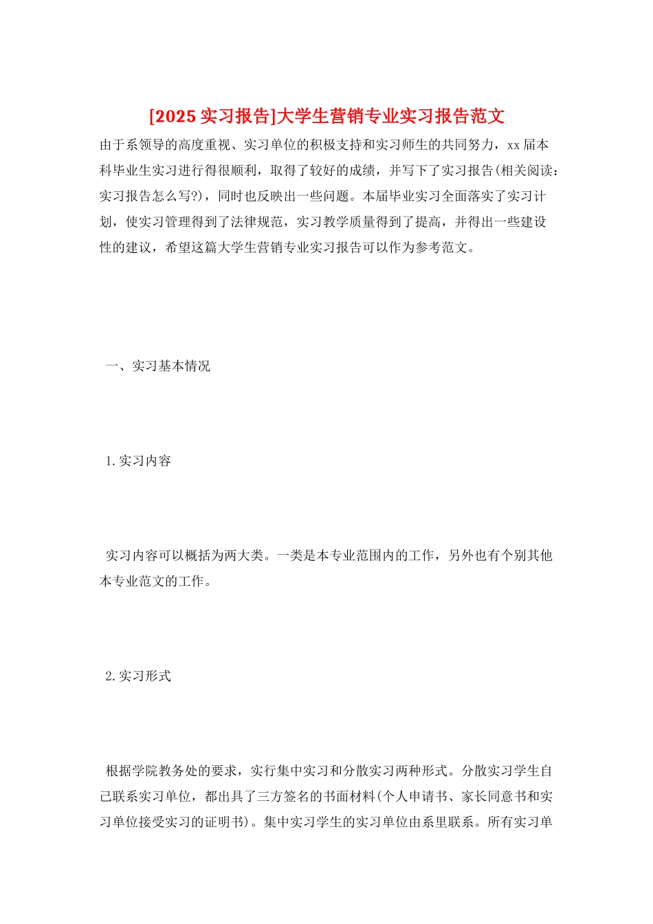 大学生营销专业实习报告范文_第1页