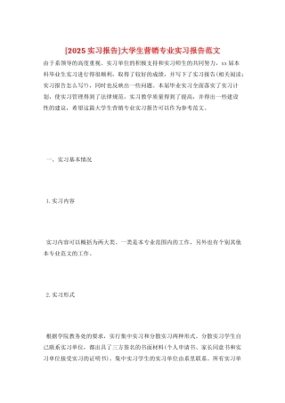 大学生营销专业实习报告范文