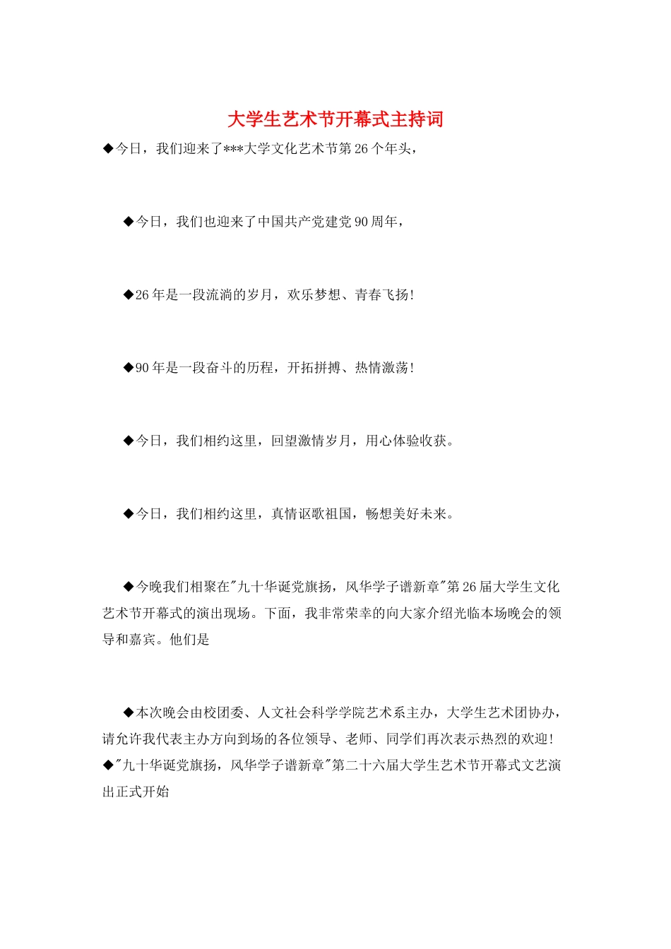 大学生艺术节开幕式主持词_第1页