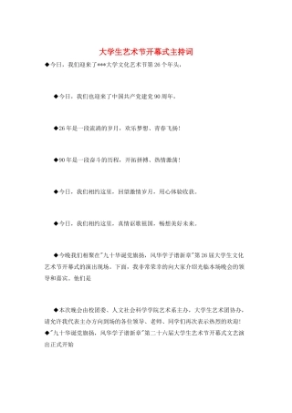 大学生艺术节开幕式主持词