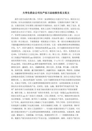 大学生药业公司生产实习总结报告范文范文