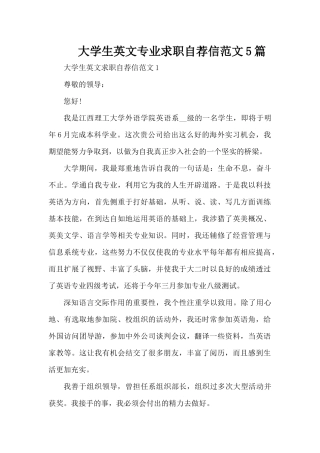 大学生英文专业求职自荐信范文5篇（精编版）