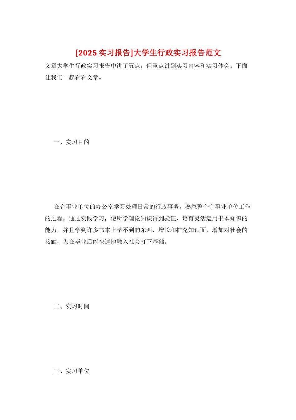 大学生行政实习报告范文_第1页