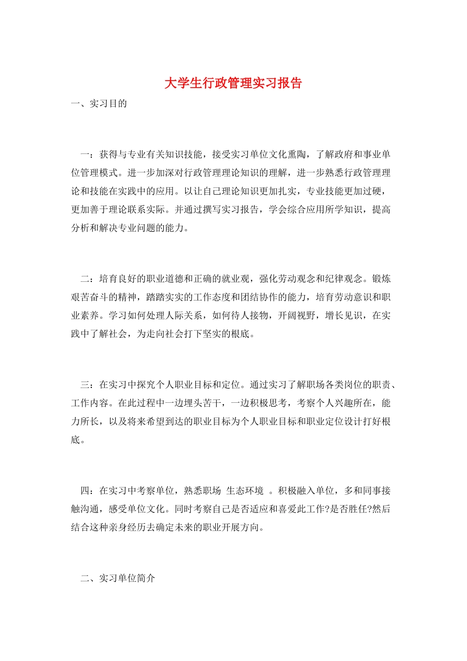 大学生行政管理实习报告_第1页