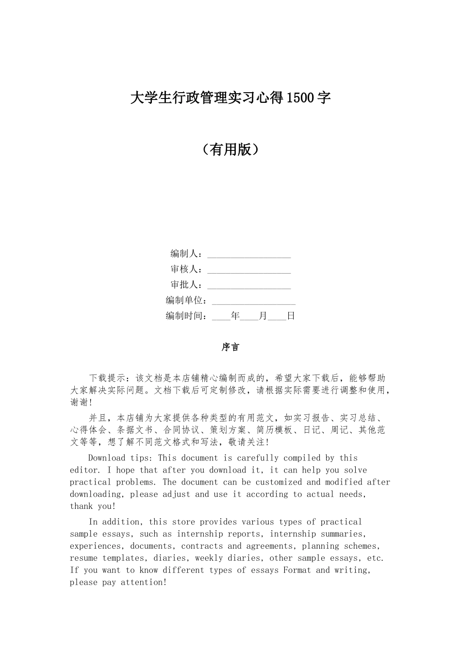 大学生行政管理实习心得1500字_第1页