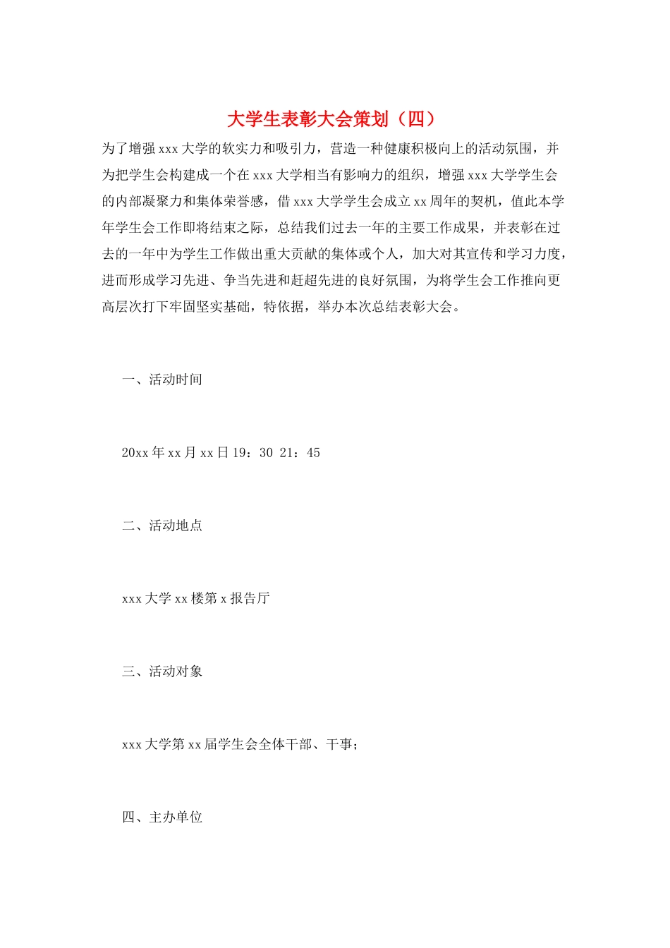 大学生表彰大会策划_第1页