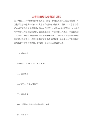 大学生表彰大会策划