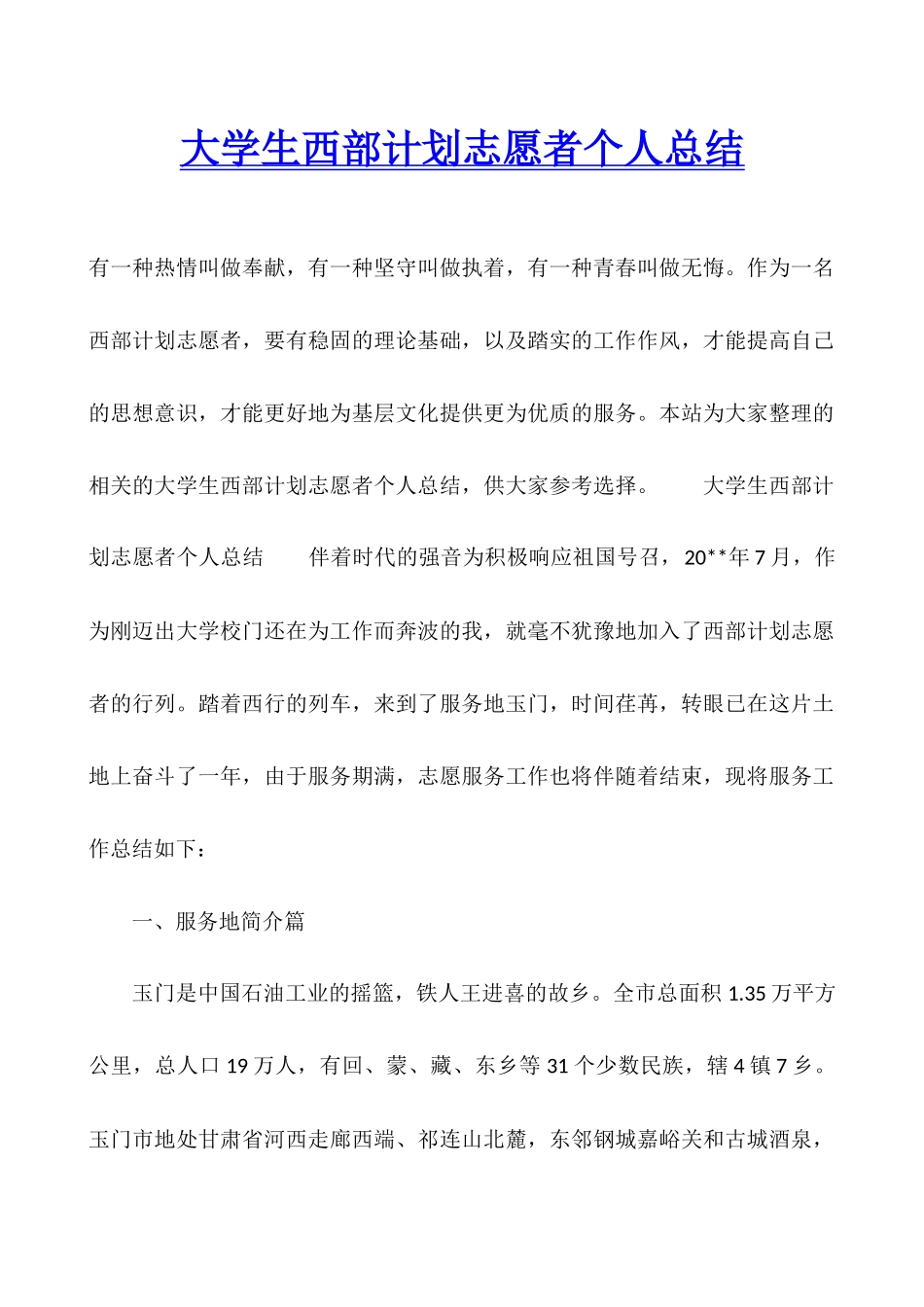 大学生西部计划志愿者个人总结_第1页