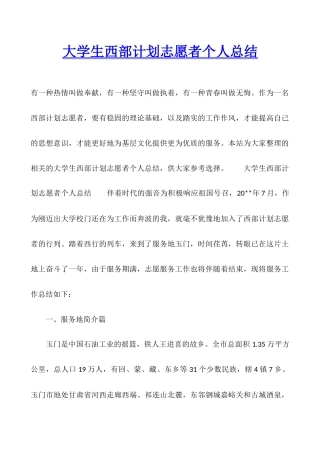 大学生西部计划志愿者个人总结