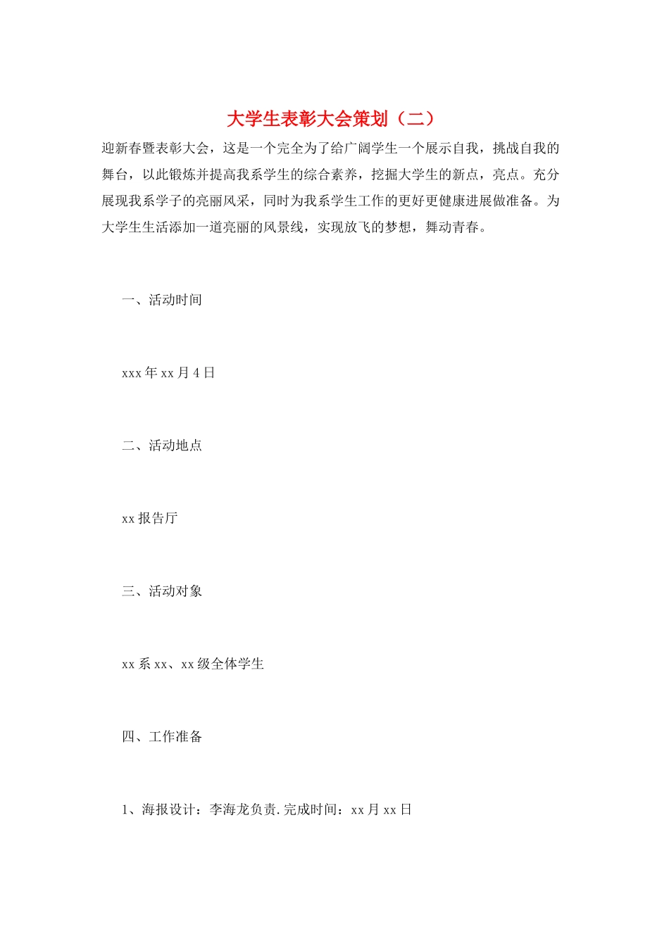 大学生表彰大会策划(二)_第1页