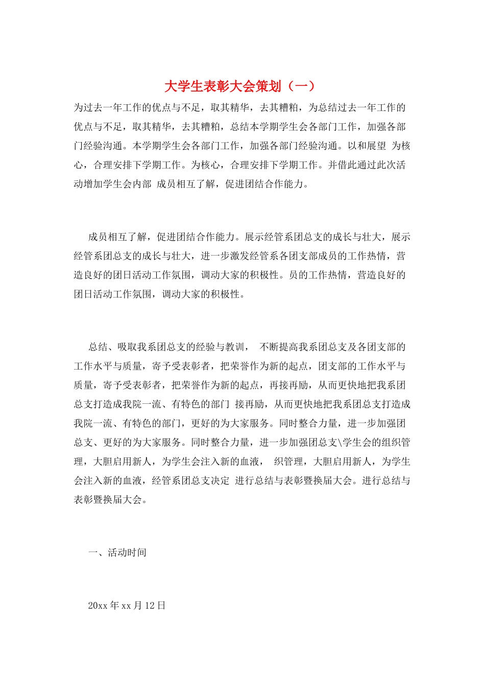 大学生表彰大会策划(一)_第1页