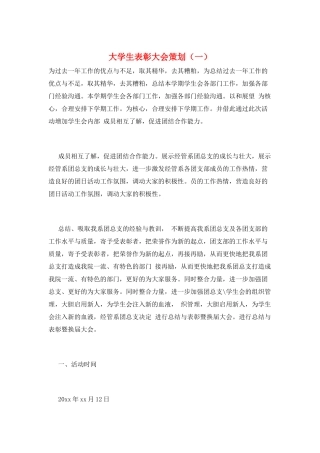 大学生表彰大会策划(一)