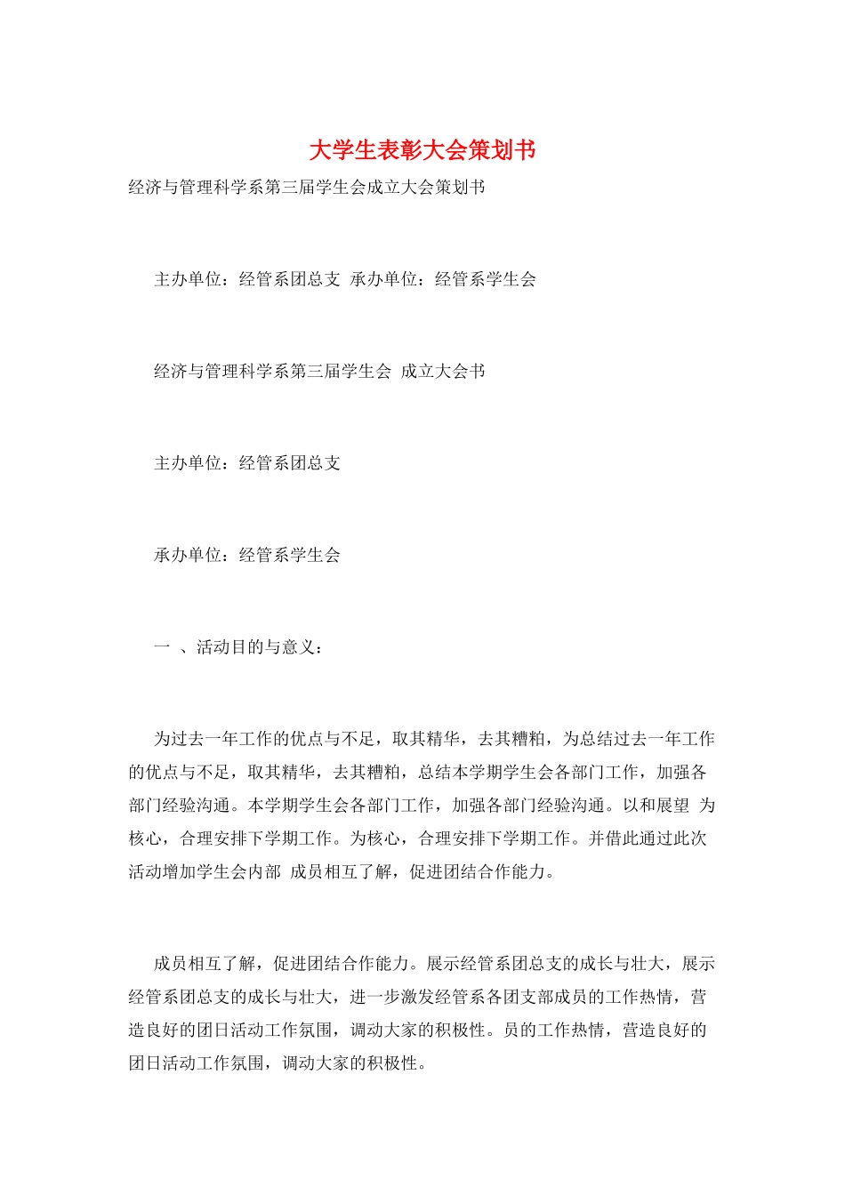 大学生表彰大会策划书_第1页