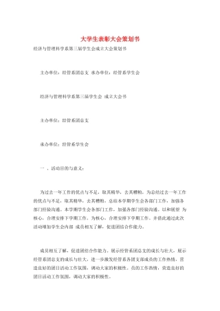 大学生表彰大会策划书