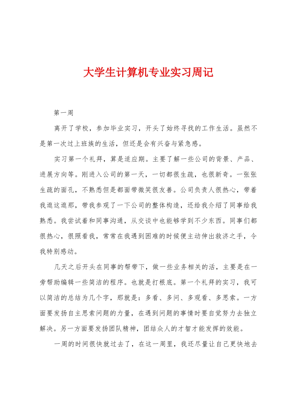 大学生计算机专业实习周记_第1页