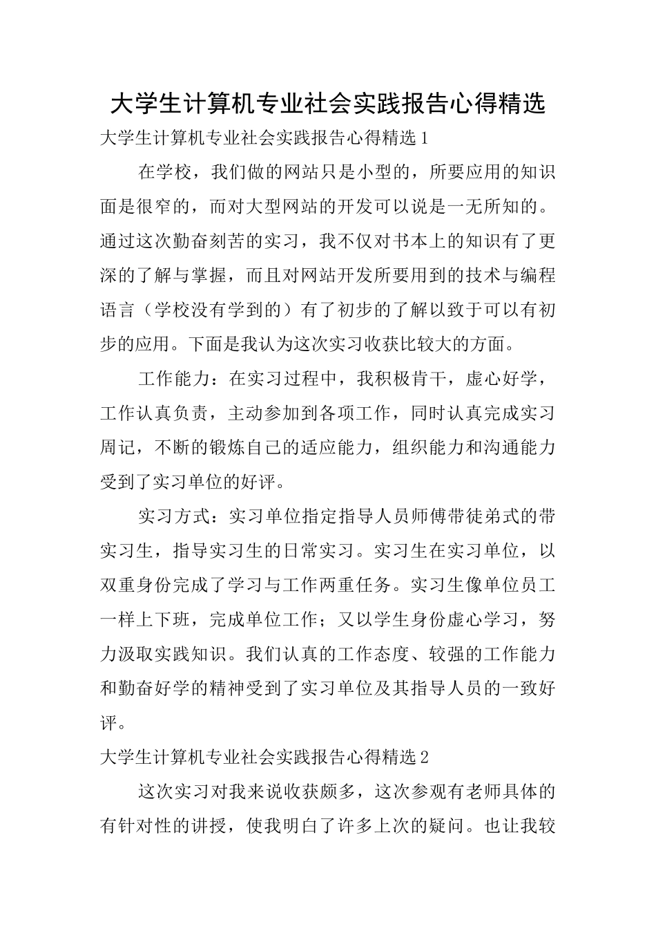 大学生计算机专业社会实践报告心得精选_第1页