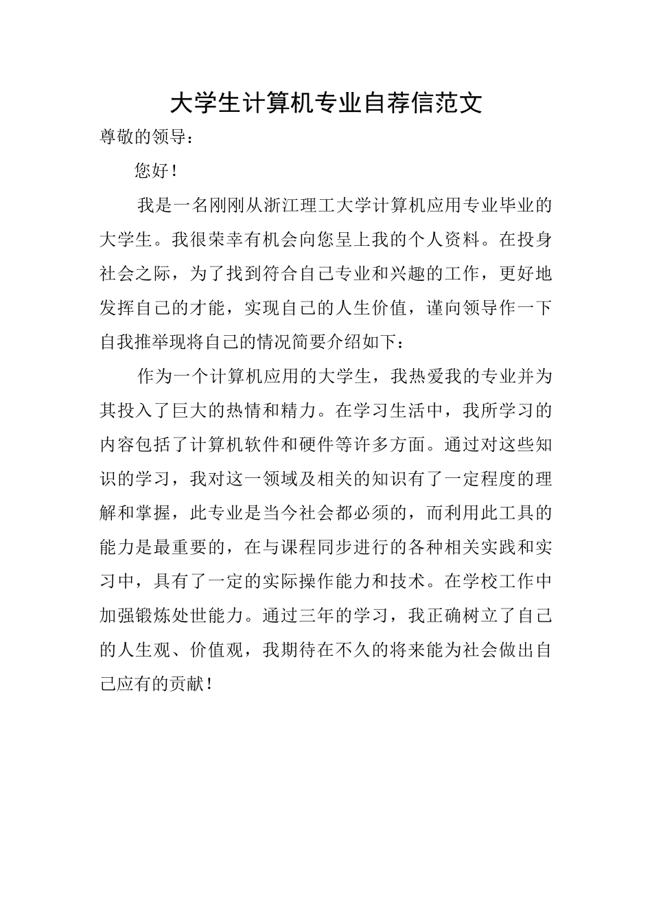 大学生计算机专业自荐信范文_第1页
