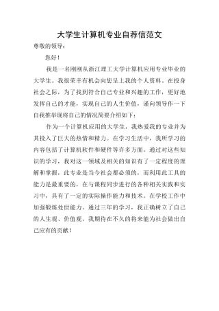 大学生计算机专业自荐信范文