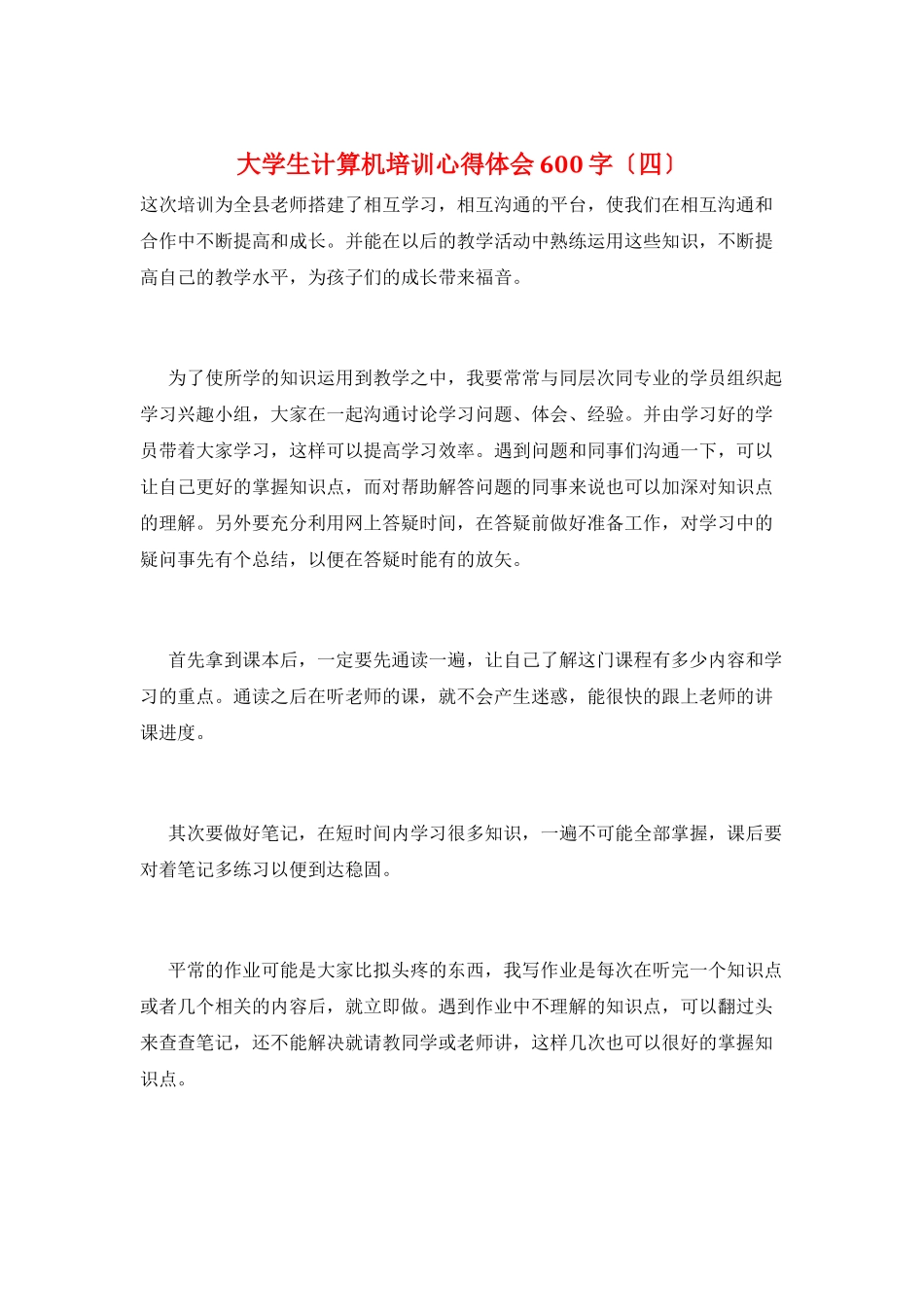 大学生计算机培训心得体会600字_第1页