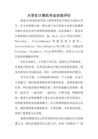 大学生计算机专业自我评价