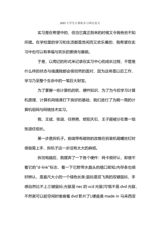 大学生计算机实习周记范文