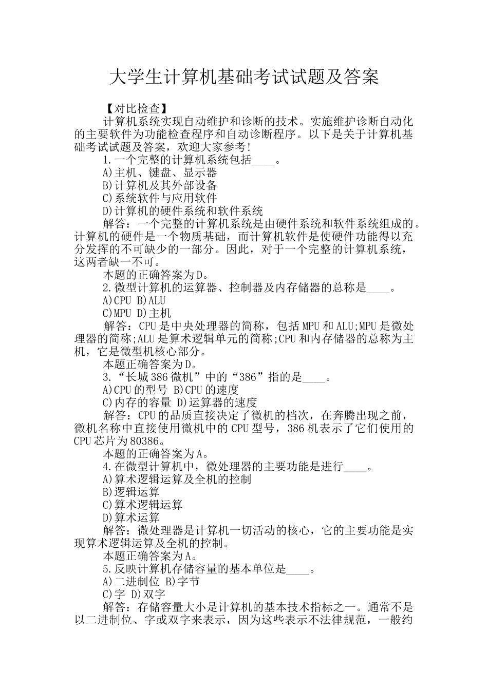 大学生计算机基础考试试题及答案_第1页