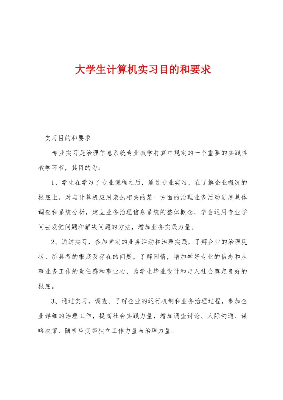 大学生计算机实习目的和要求_第1页