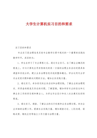 大学生计算机实习目的和要求