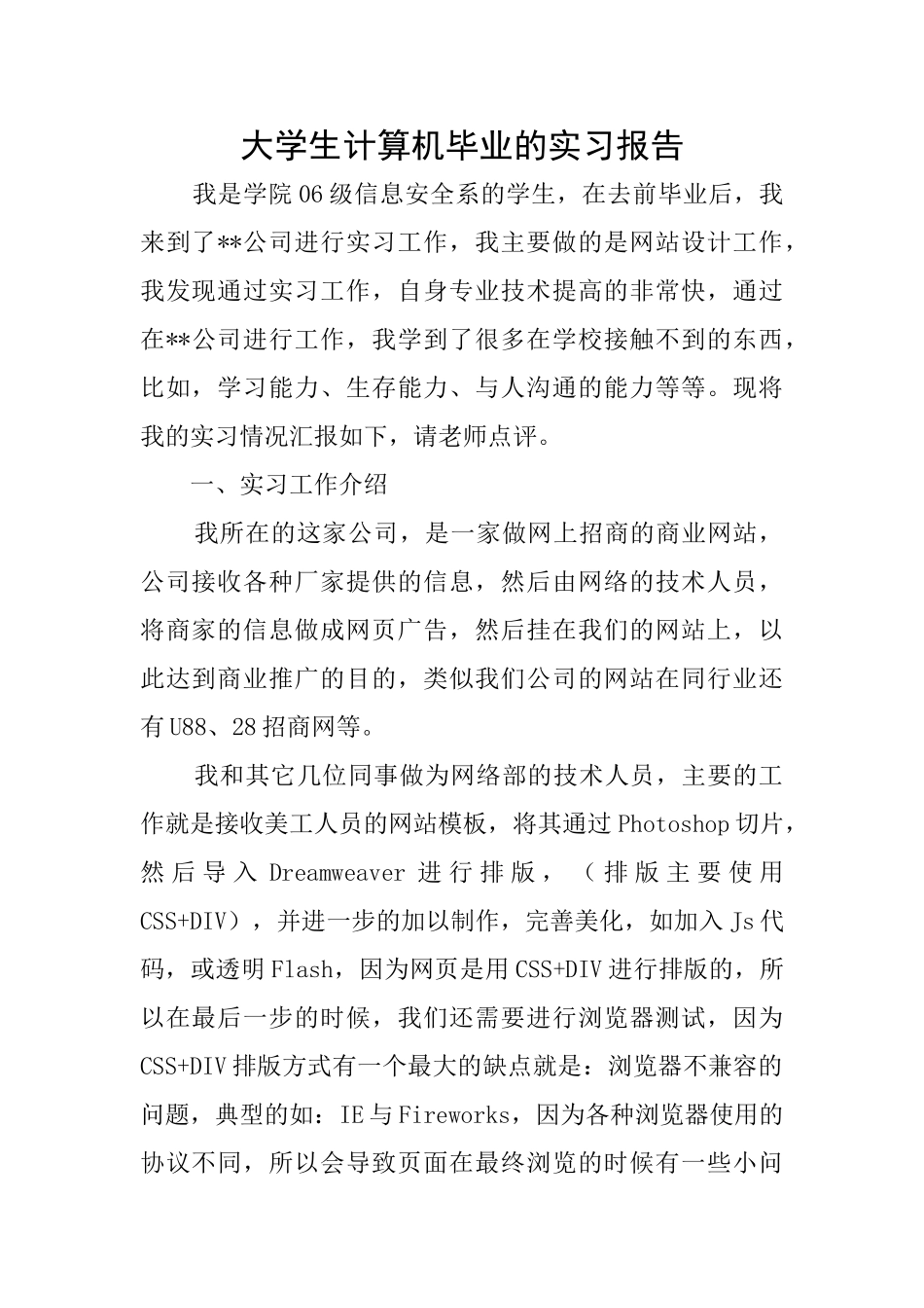 大学生计算机毕业的实习报告_第1页