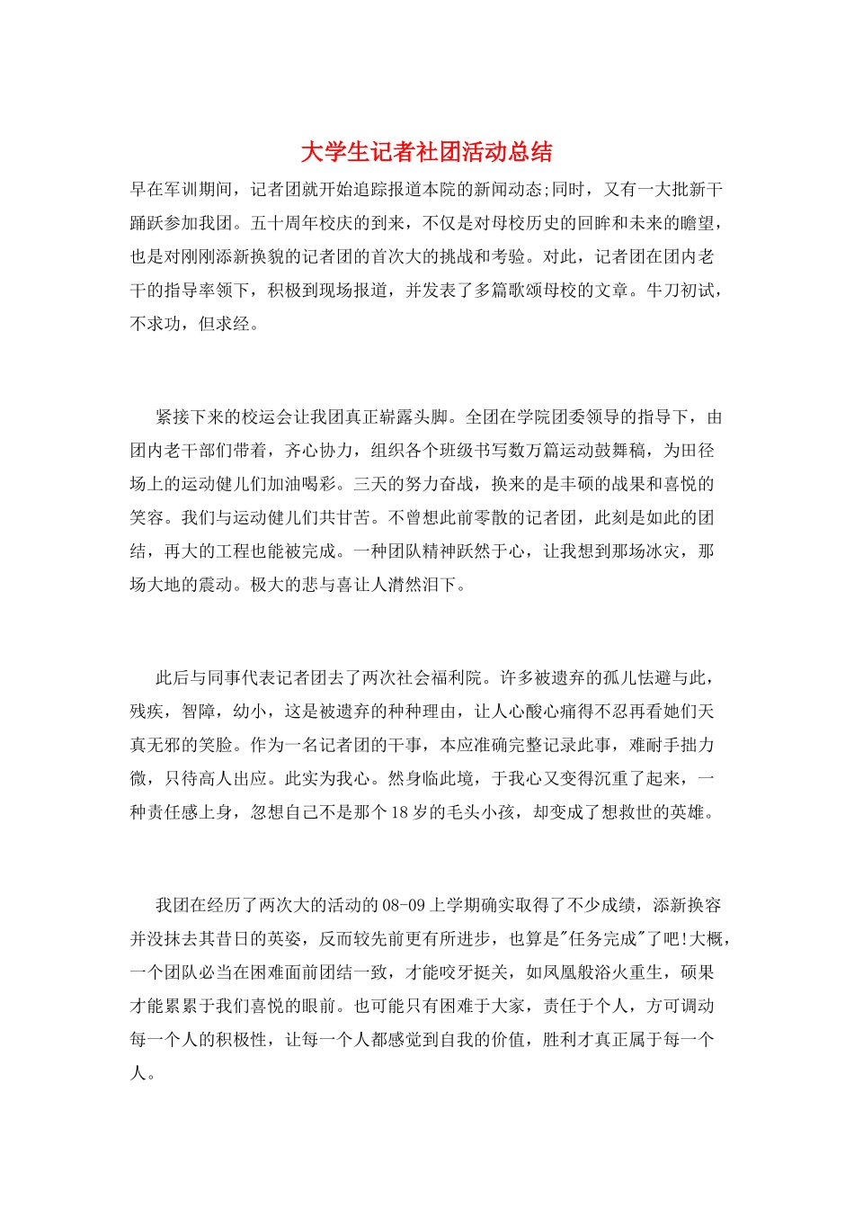 大学生记者社团活动总结_第1页
