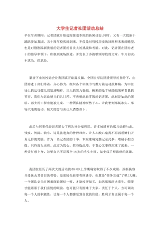 大学生记者社团活动总结