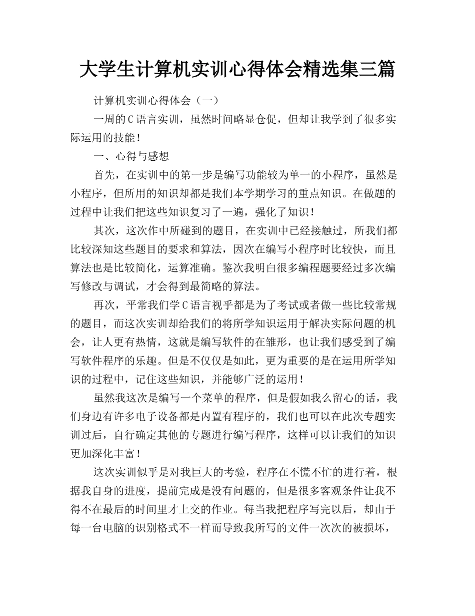 大学生计算机实训心得体会精选集三篇_第1页