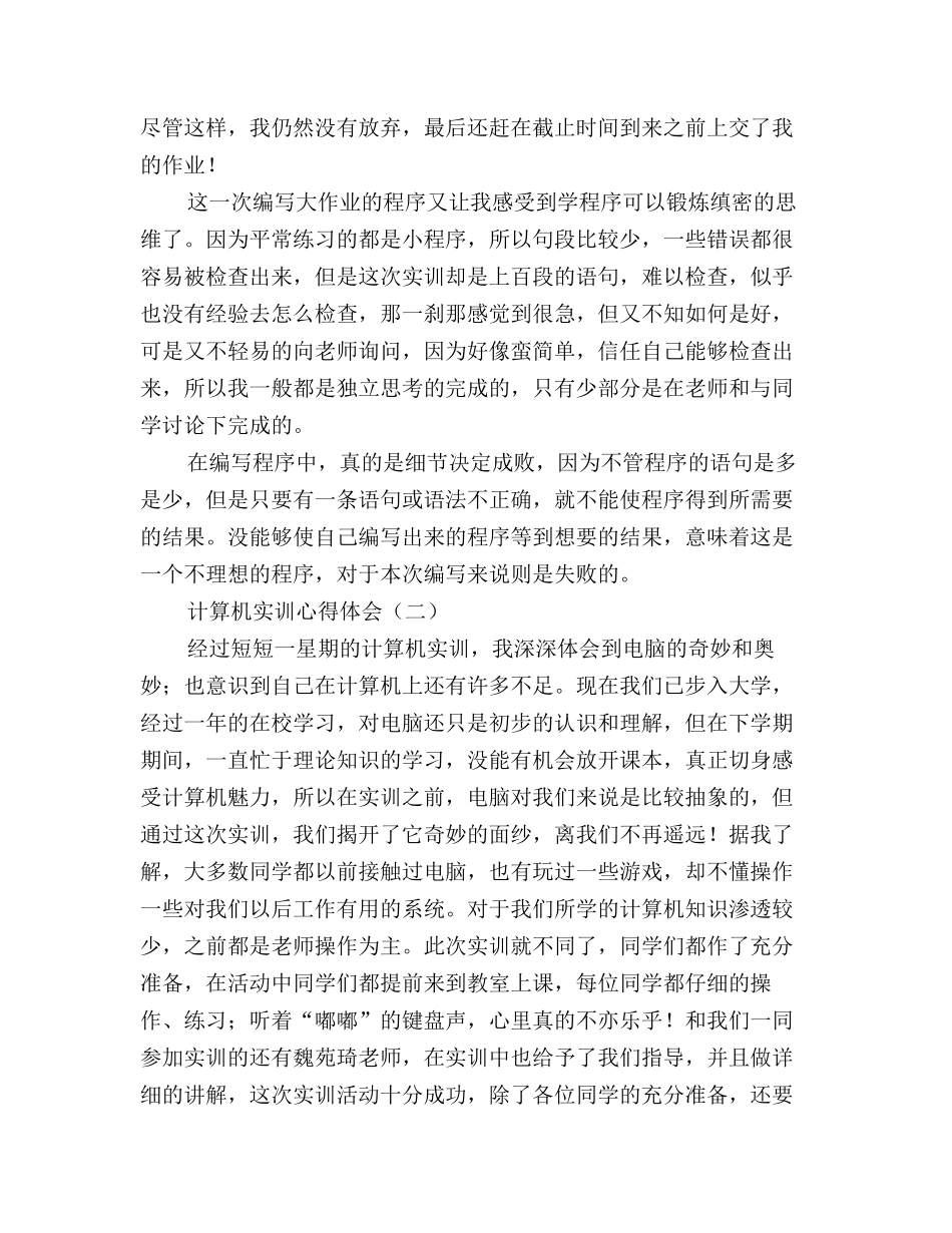 大学生计算机实训心得体会精选集三篇_第2页
