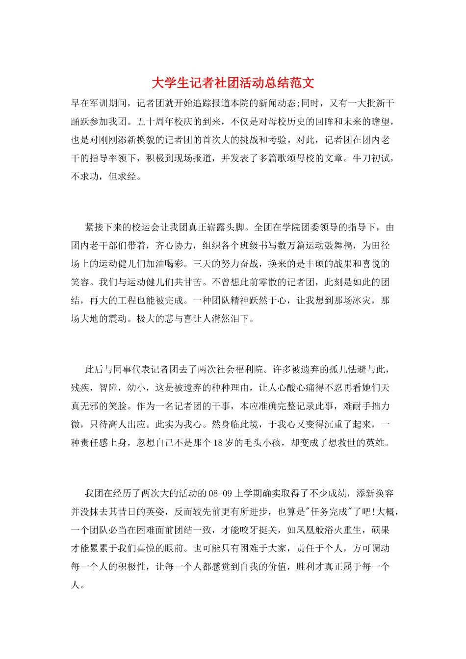 大学生记者社团活动总结范文_第1页