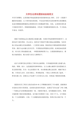 大学生记者社团活动总结范文