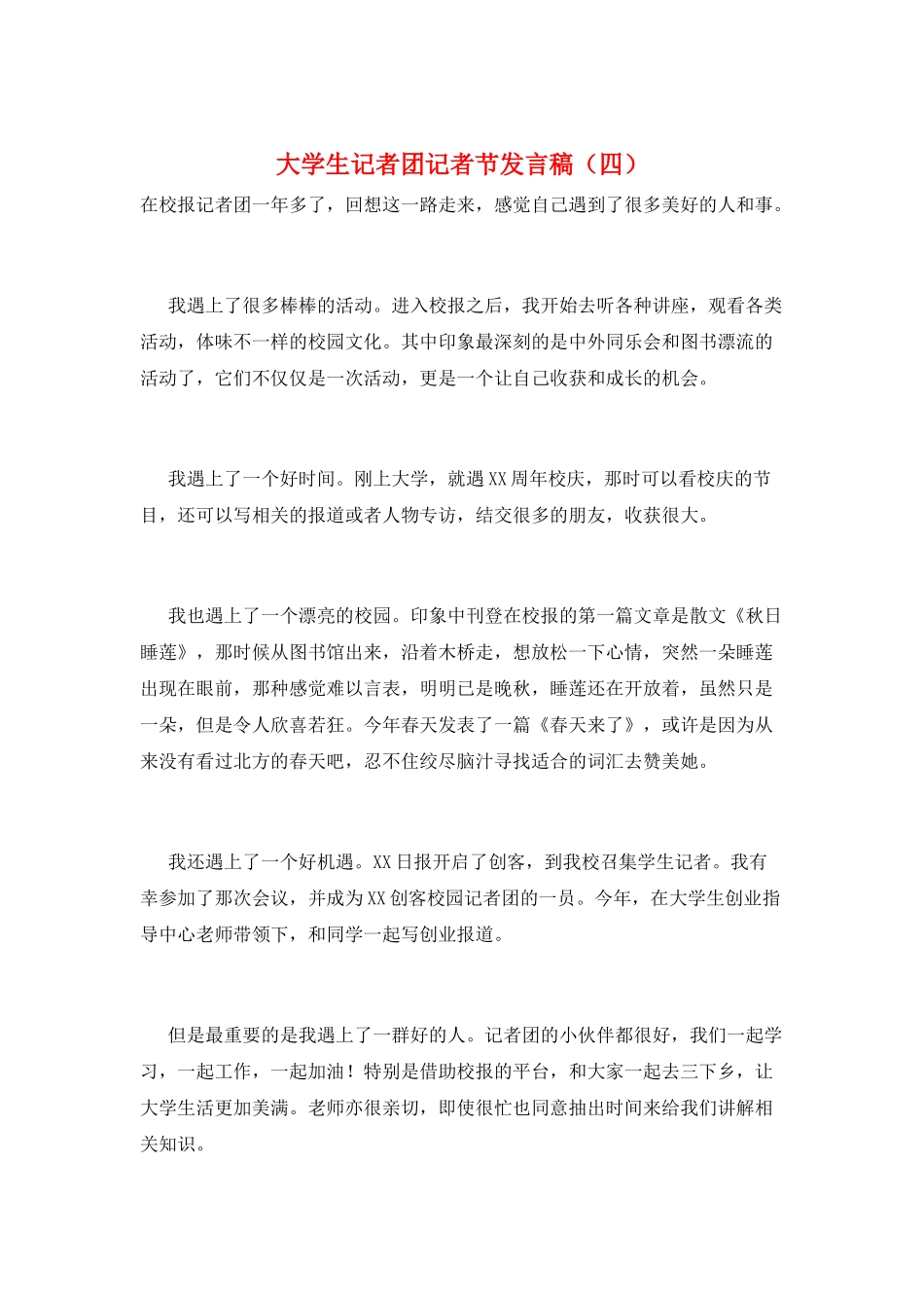 大学生记者团记者节发言稿_第1页