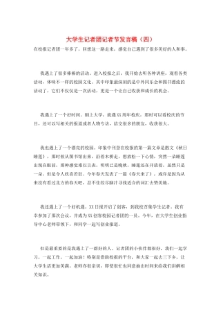 大学生记者团记者节发言稿