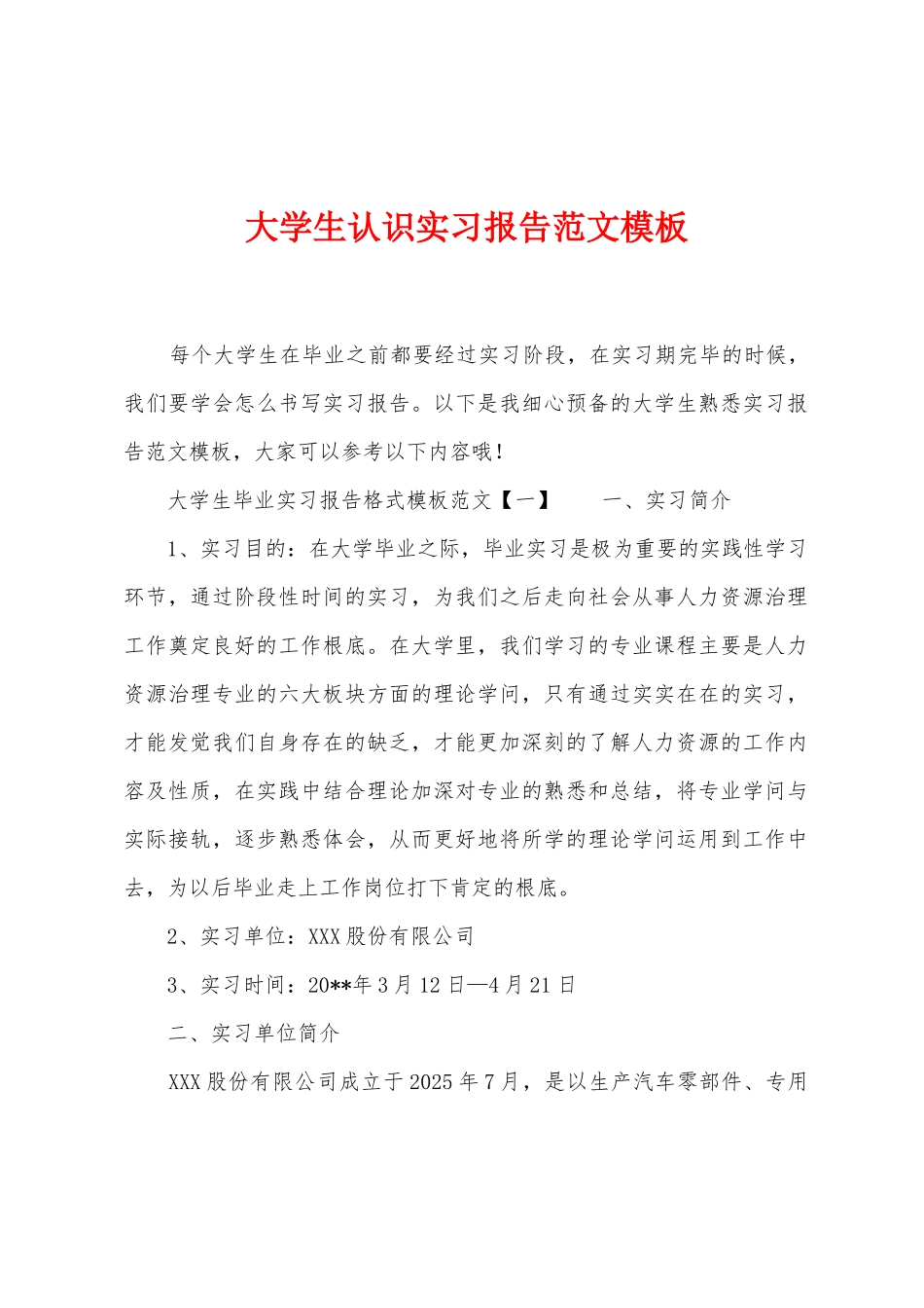 大学生认识实习报告范文模板_第1页