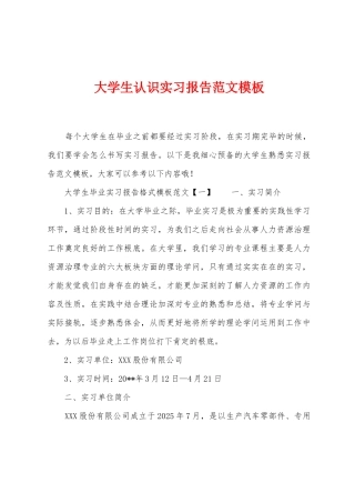 大学生认识实习报告范文模板