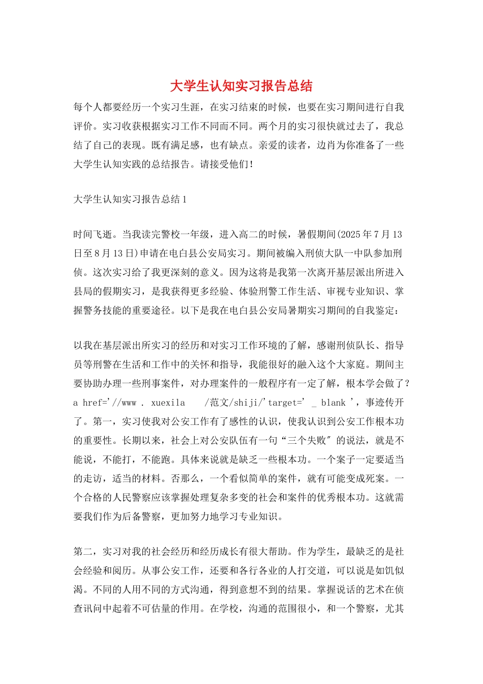 大学生认知实习报告总结_第1页