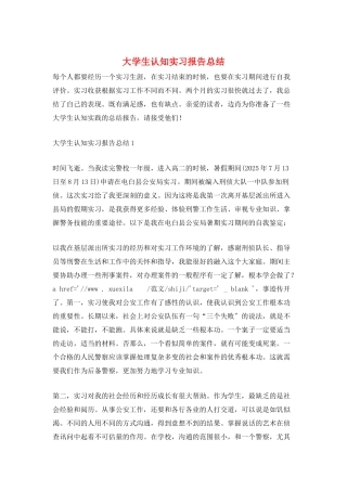 大学生认知实习报告总结
