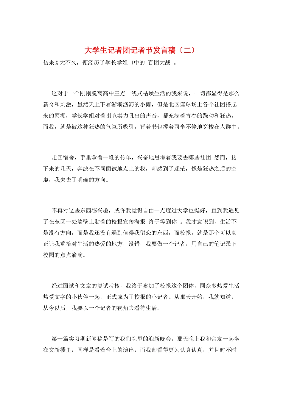 大学生记者团记者节发言稿(二)_第1页